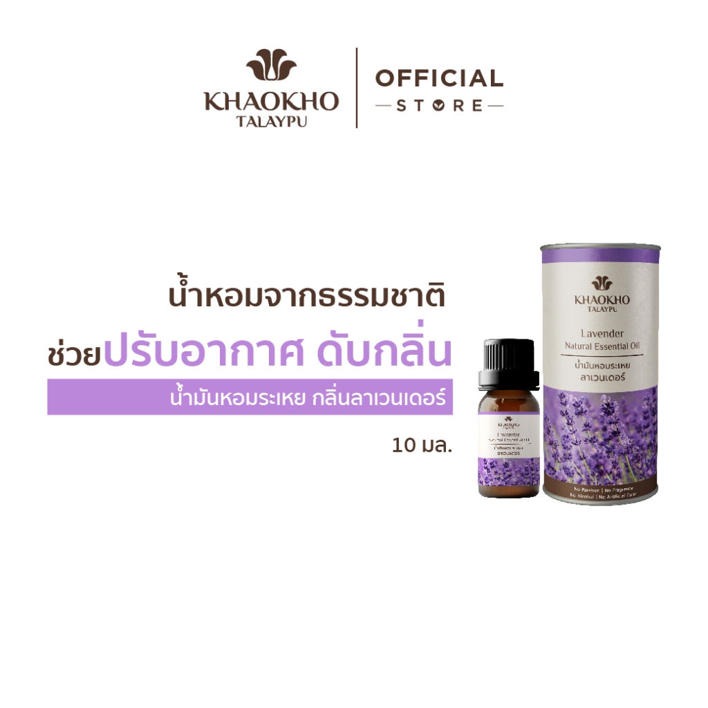 Khaokho Talaypu เขาค้อทะเลภู น้ำมันหอมระเหย กลิ่นลาเวนเดอร์ ช่วยปรับอากาศ ดับกลิ่น (10 มล.)