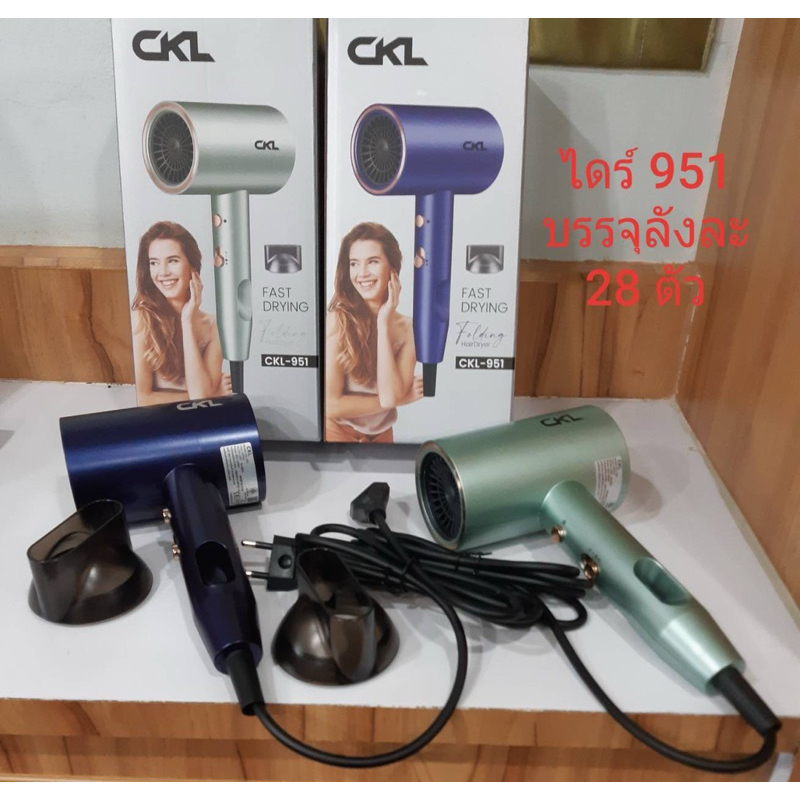 ไดร์เป่าผมCKL-951(1200watt)มี2สีให้เลือก มีลมร้อนลมเย็น