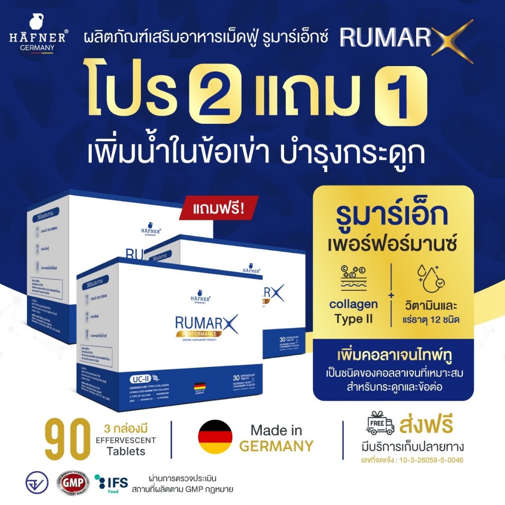 ส่งฟรี โปร 2 แถม 1 RumarX เม็ดฟู่รูมาร์เอ็กซ์ อัดแน่นด้วยวิตามินและแร่ธาตุ 12 ชนิด ผลิตและนำเข้าจากประเทศเยอรมนี