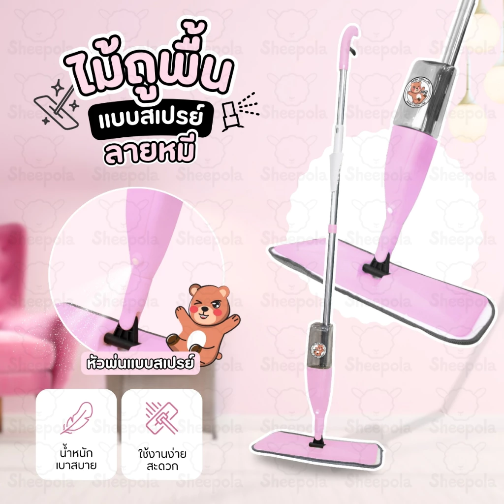 มาใหม่ ไม้ถูพื้นลายหมีสีชมพู ไม้ม๊อบ ไม้ถูพื้นสเปรย์ ไม้ถูพื้นแบบสเปรย์ คุณภาพดี ม๊อบดันฝุ่น
