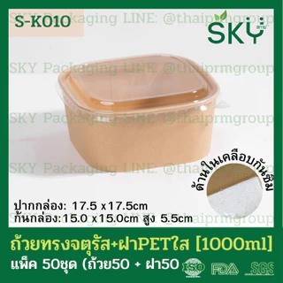 [ขายปลีก 50ชุด] SKY ถ้วยคราฟท์ทรงจตุรัส ฝาพลาสติกใส PET รหัส S-K กล่องข้าว ถ้วยแกง เดลิเวอรี่ Food Grade