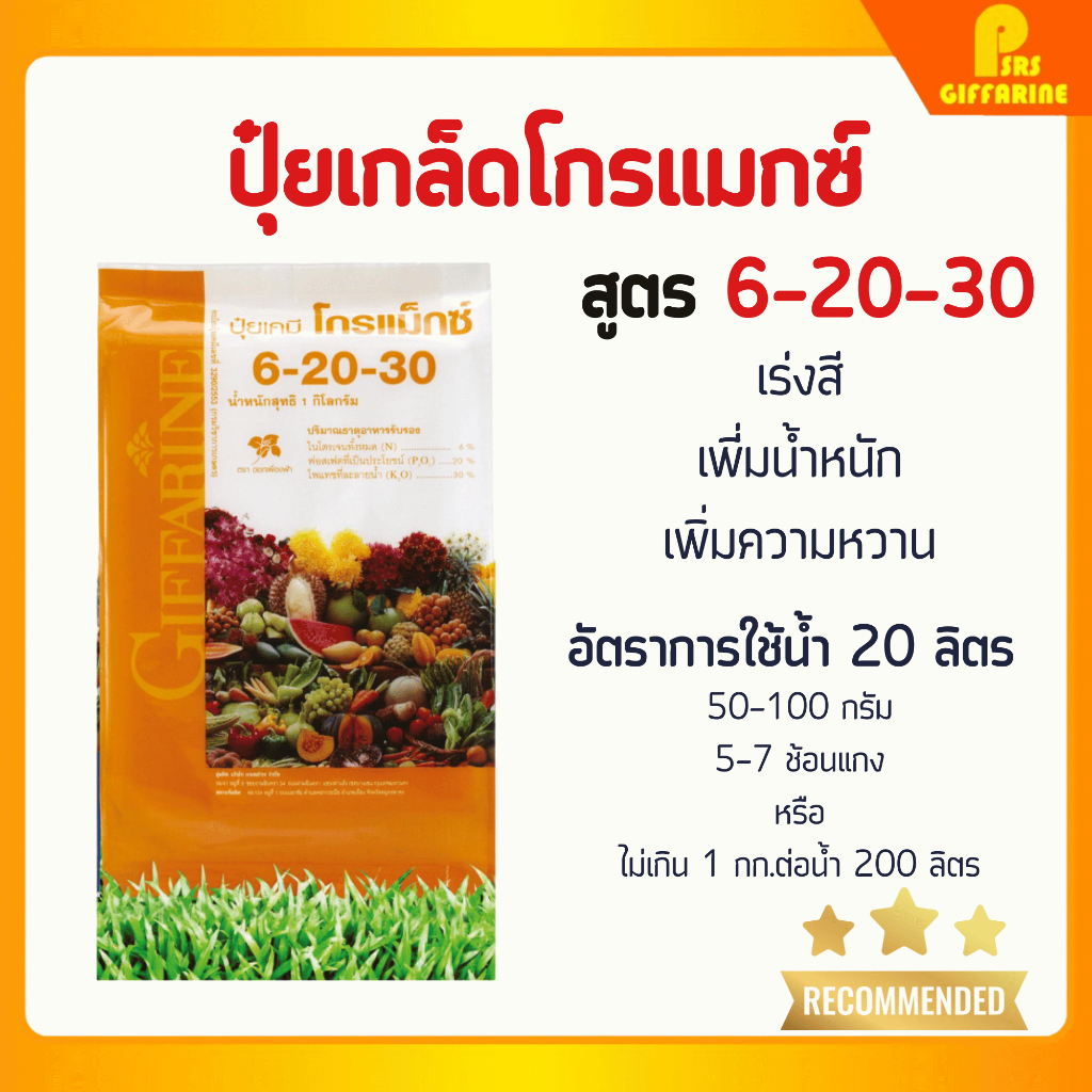 ปุ๋ยกิฟฟารีน 6-20-30 ขนาด 1-5 กก. ปุ๋ย ปุ๋ยเกล็ด ปุ๋ยโกรแม็กซ์ พัฒนาช่อดอก ลำต้น ใช้เพื่อเร่งต้นกล้วยไม้ ขยายขนาดช่อดอก