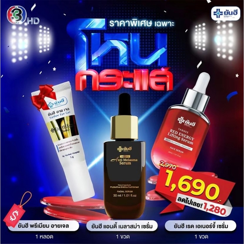 ชุดขายดีโปรโมชั่นโหนกระแสเรดเซรั่มยันฮี1ขวด + แอนตี้เมลาสมาเซรั่ม1ขวด แถมฟรีอายเจลบำรุงดวงตา 290บาท
