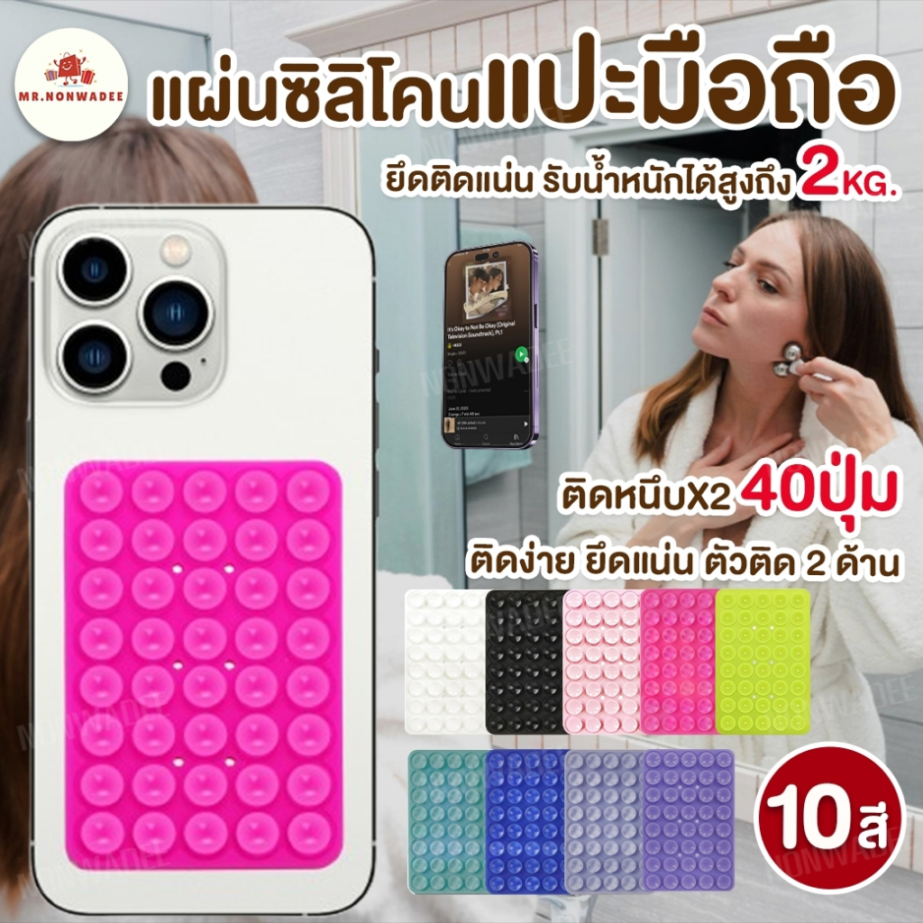 แผ่นซิลิโคนติดจุ๊บมือถือ ไม่ต้องใช้กาว ติดได้ 2 ด้าน ใช้ซ้ำได้ มีให้เลือก 10 สี Silicone Suction Phone Case