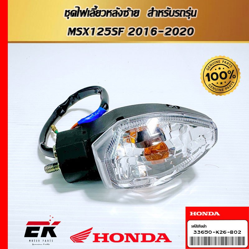 ชุดไฟเลี้ยวหลังซ้าย  สำหรับรถรุ่น  MSX125SF 2016-2020  (33650-K26-B02)