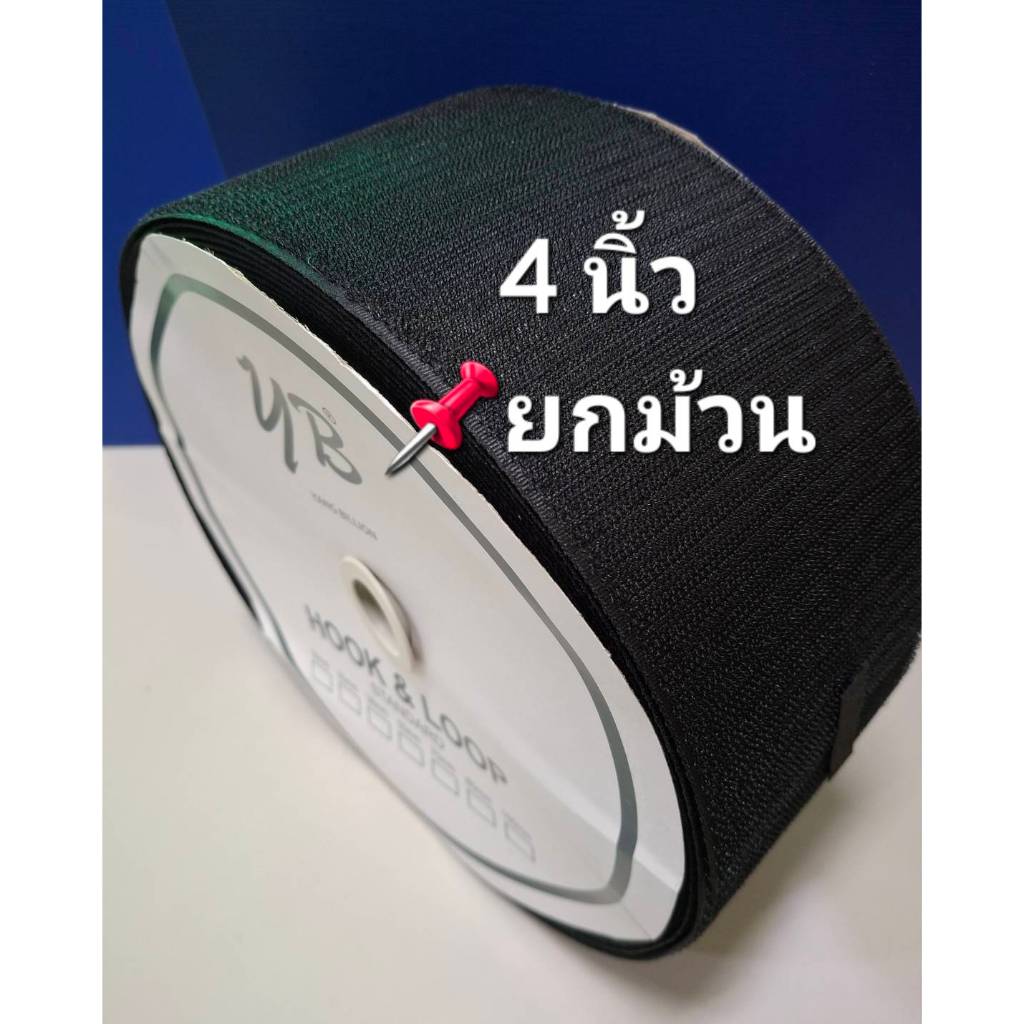 ตีนตุ๊กแก 4" (100mm) ไม่มีกาว  สีขาว/สีดำ เมจิกเทป ขายยกม้วน  รุ่น Standard