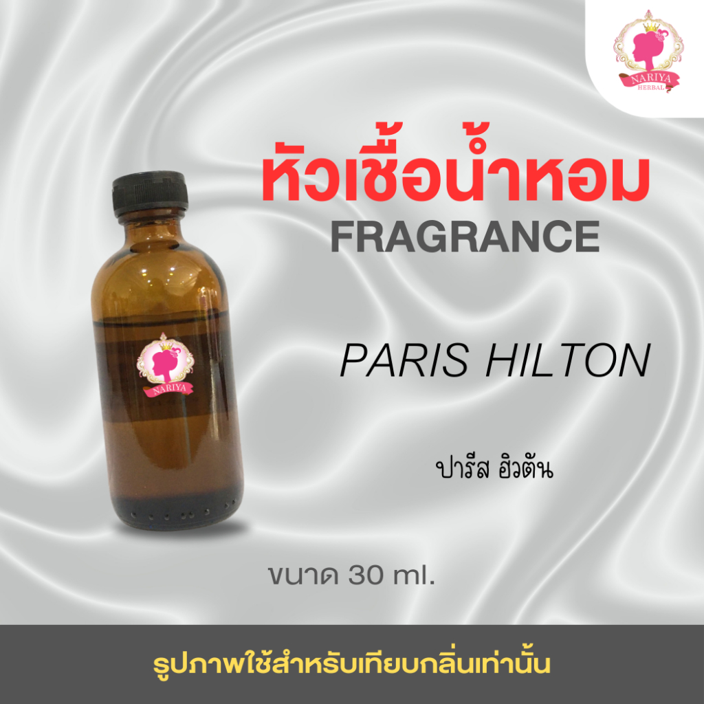 หัวเชื้อน้ำหอม กลิ่นปารีส ฮิล(Paris Hilton) ขนาด 30 มล. น้ำหอม หัวเชื้อน้ำหอม