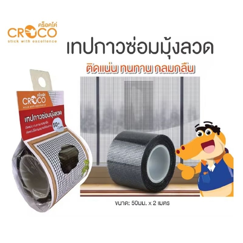 Croco เทปกาวซ่อมมุ้งลวด ขนาด 50 มม.×2 เมตร ติดแน่น ทนทาน กลมกลืน (ราคาต่อ 1 ม้วน)