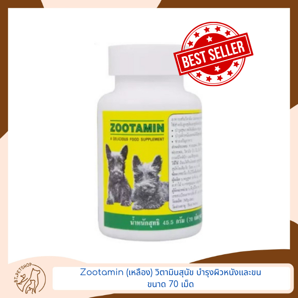 Zootamin (ซูตามิน) สีเหลือง วิตามินเสริมสำหรับสุนัข บำรุงผิวหนังและขน ขนาด 70 เม็ด