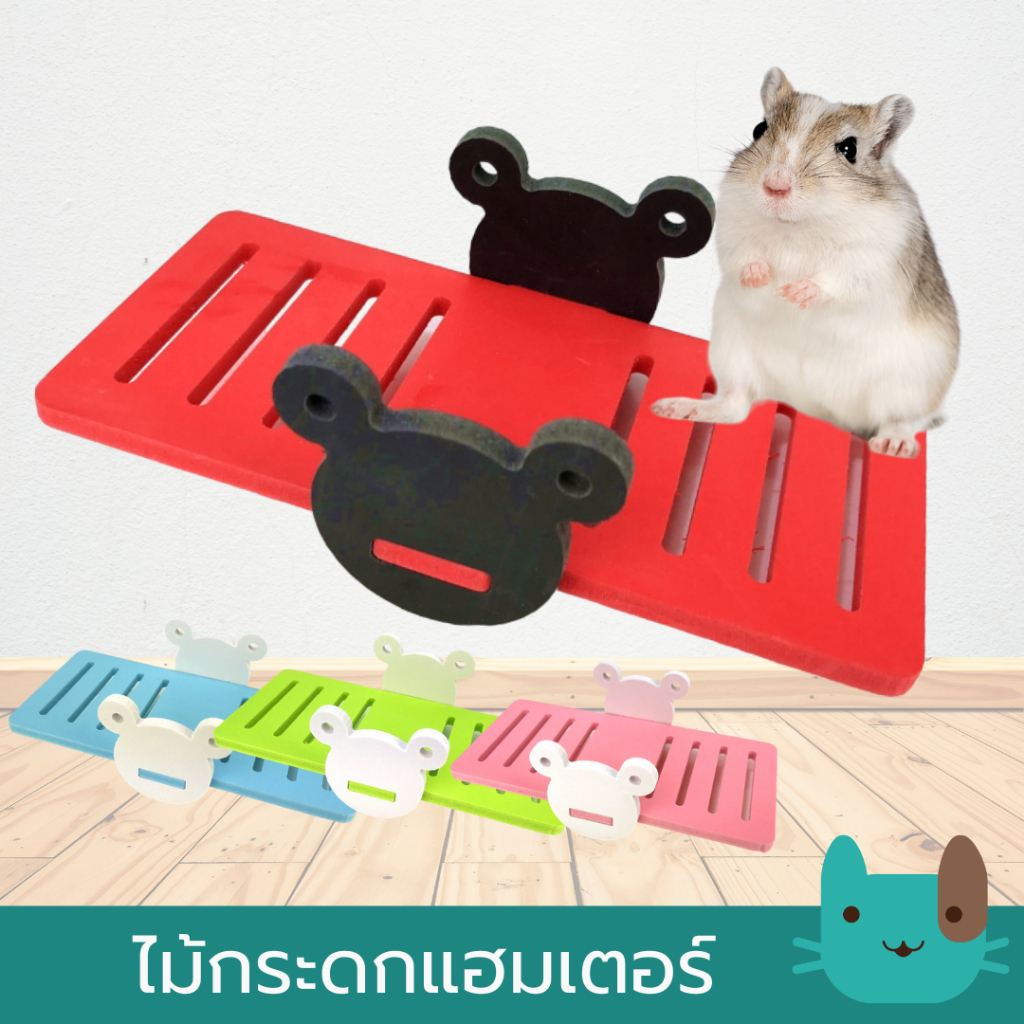 Petaholic  ไม้กระดกแฮมเตอร์ ของเล่นแฮมเตอร์