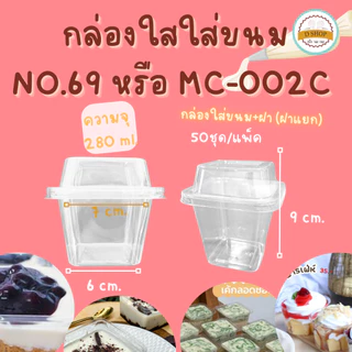 ถ้วยมูสพลาสติก แพ็ค 50 ใบ ฝาเรียบ ฝาโดม บานอฟฟี่ ชีสพาย ใส่ขนมสวย พลาสติก PET MC001 MC002 MC003 M020 M021 no.5 no.6