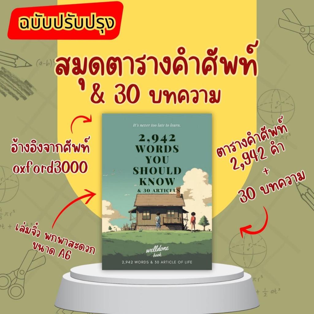 ซื้อ สมุดคำศัพท์จำเป็น 2,942 คำ เล่มจิ๋วขนาดพกพา (A6)