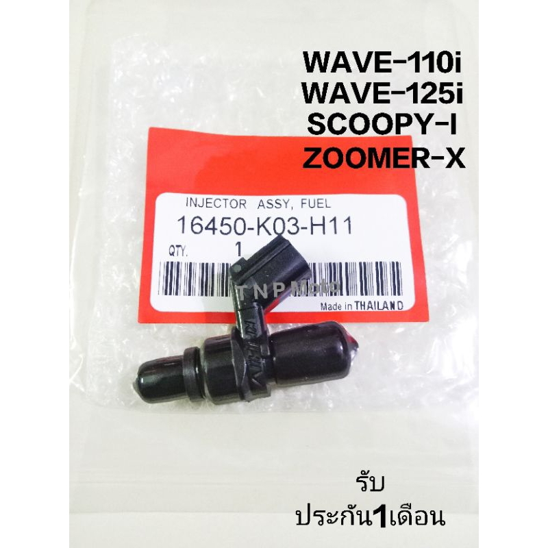 หัวฉีด 6รูE ตอเล็ก เวฟ110i new, เวฟ125i new, Scoopy-i new, Zoomer-x Moove หัวฉีด6รูEตอเล็ก รหัส16450-K03-H11 สินค้าจัด..