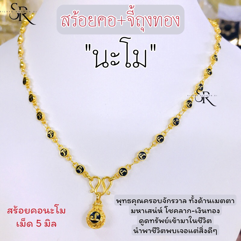 สร้อยคอนะโมเม็ด 5 มิล+จี้ถุงทองดูดทรัพย์ ผ่านพิธีเรียบร้อย