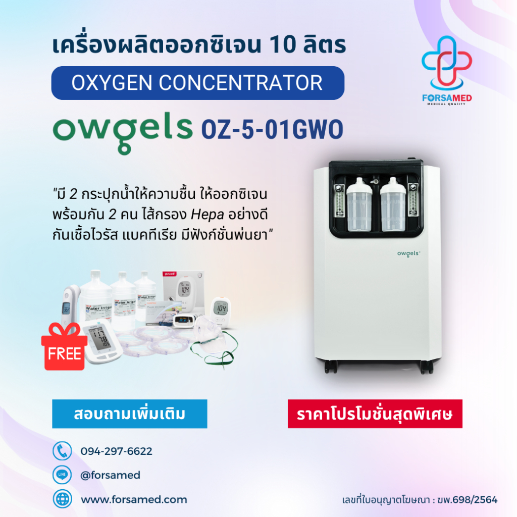 เครื่องเพิ่มความเข้มข้นของออกซิเจน ขนาด 10 ลิตร Owgels รุ่น OZ-5-01GWO