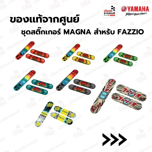 ชุดสติ๊กเกอร์ MAGNA สำหรับ FAZZIO ของแท้จากศูนย์ YAMAHA รหัสสินค้า : BKF-SPADC-M4