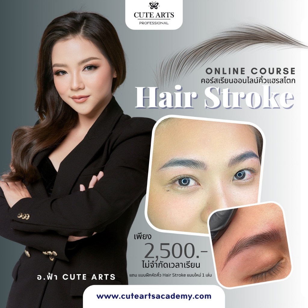 คอร์สเรียนสักคิ้ว HairStroke ออนไลน์ แถมฟรี แบบฝึกหัดลายเส้นคิ้วแฮร์สโตรกรุ่นใหม่ แผ่นหนังรูปหน้า โดยสถาบัน CuteArts