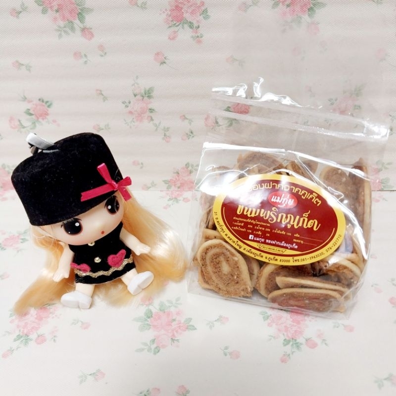 ขนมพริก คนทานเจ ทานได้ ของฝากภูเก็ต