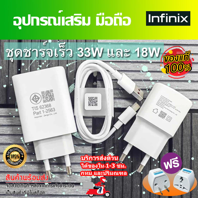 ชุดชาร์จ มือถือ Infinix หัวชาร์จเร็ว 33W และ18W และสายชาร์จเร็ว Type-C ขนาด 5A //สินค้าของแท้ อุปกรณ์เสริม พร้อมจัดส่ง