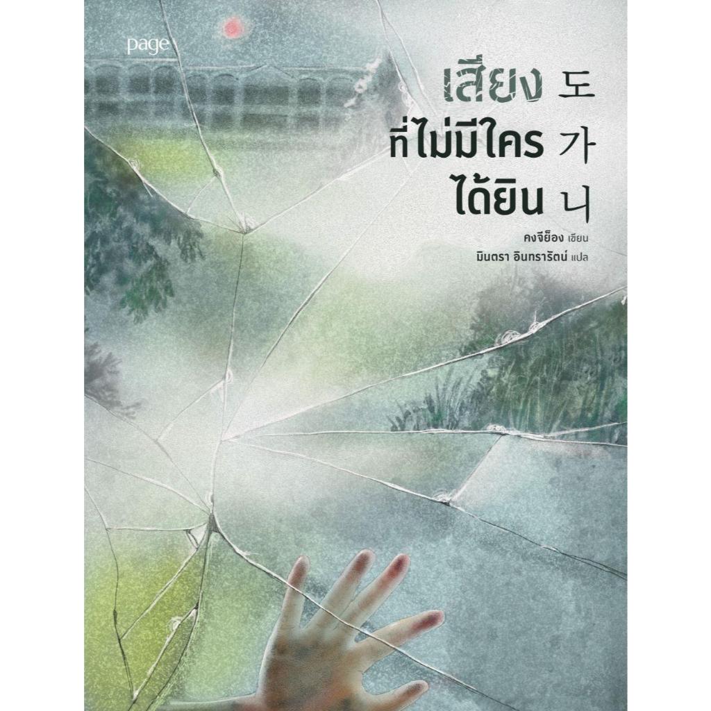 หนังสือ เสียงที่ไม่มีใครได้ยิน ,คงจีย็อง ,Page Publishing