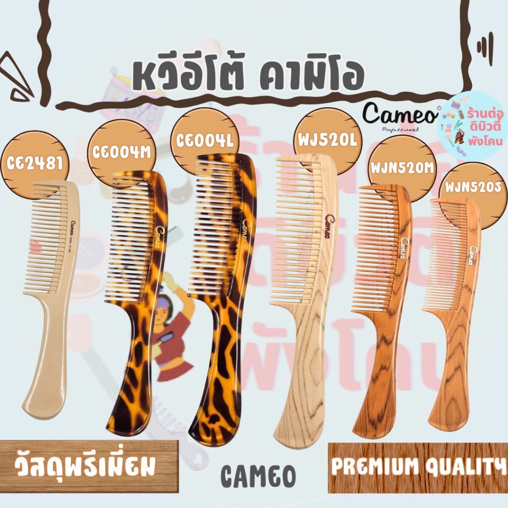 หวี หวีอีโต้ใหญ่ คามิโอ วัสดุพรีเมี่ยม Cameo