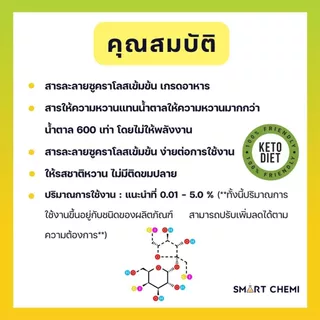 สารให้ความหวาน (Sweetener) ซูคาโลส (Sucralose) ชนิดน้ำ (Base PG) 100 g & 30 g