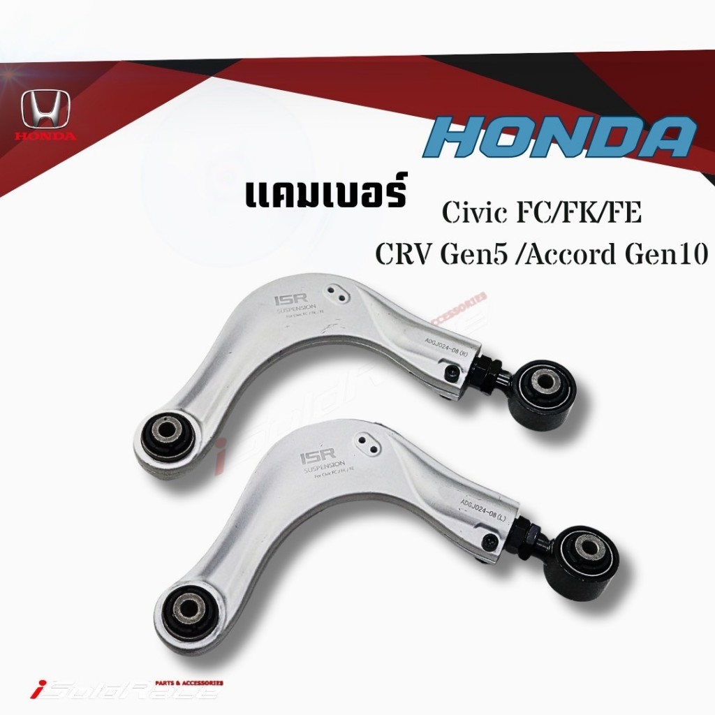 ISR Rear Camber แคมเบอร์ปรับมุมล้อหลัง Honda Civic FC FK FE Accord Gen10 CRV Gen5