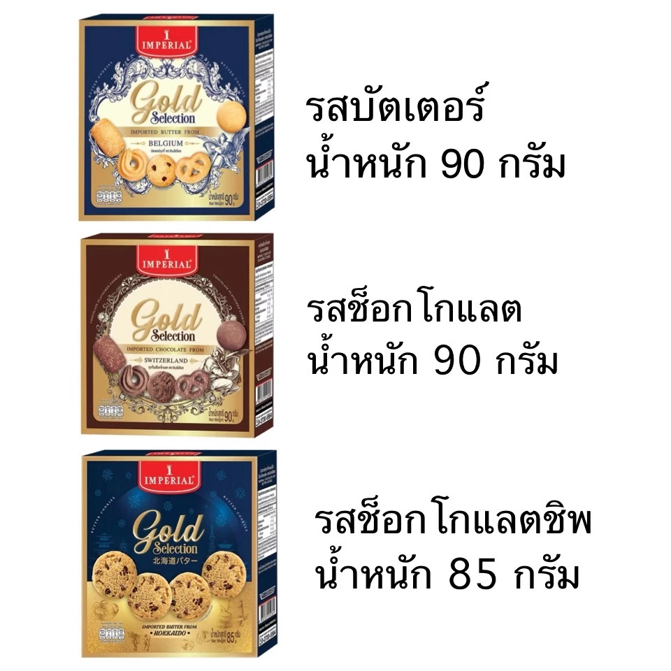 คุกกี้ อิมพีเรียล โกลด์ซีเล็คชั่น 1กล่อง 85-90กรัม บัตเตอร์ ช็อกโกแลต ช็อกโกแลตชิพ พรีเมี่ยม