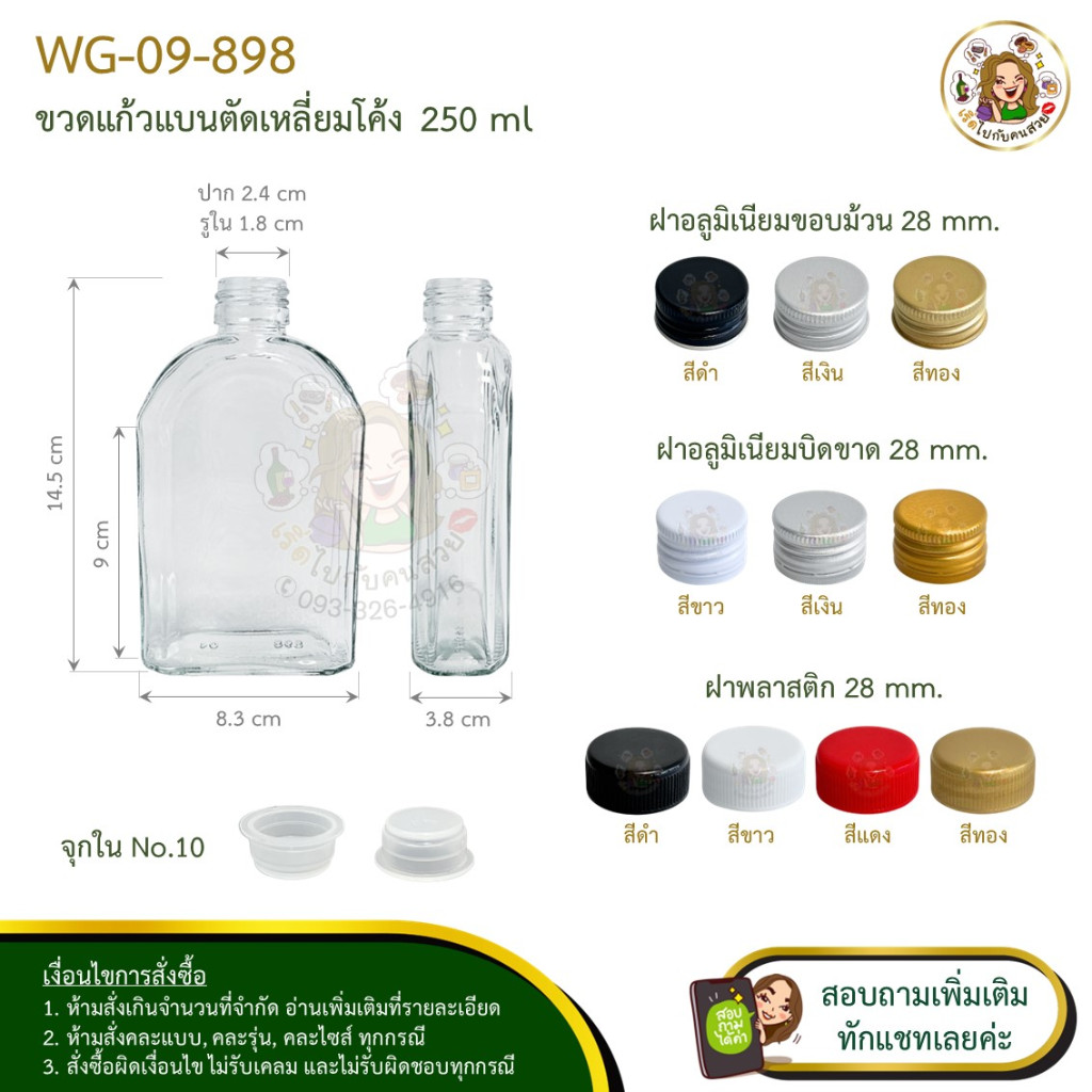 #09-898 ขวดแก้วแบน ตัดเหลี่ยมโค้ง 250 ml พร้อมฝาอลูขอบม้วน 28mm. และจุกใน NO.10❌ห้ามสั่งรวมกับุร่นอื