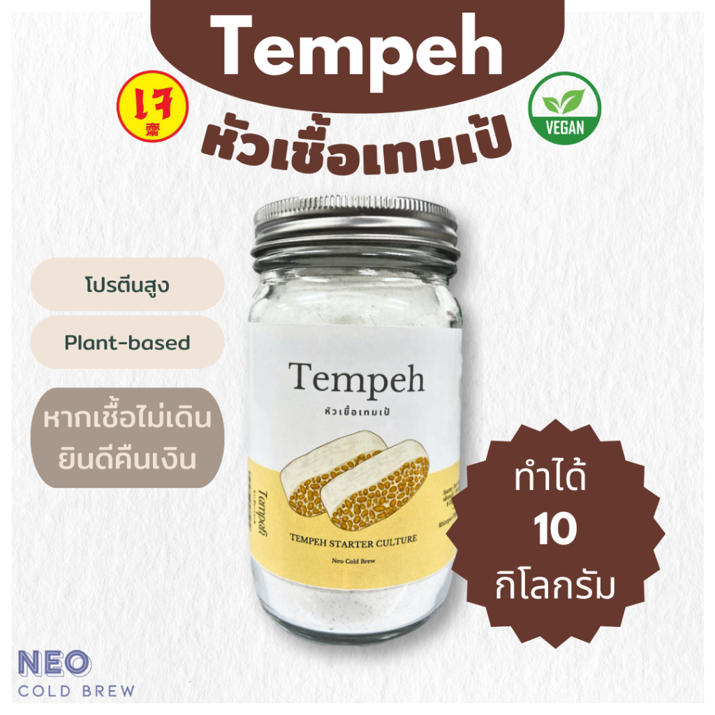 หัวเชื้อเทมเป้ ผงหัวเชื้อเทมเป้ 100กรัม Tempeh Starter100g เทมเป้ เตมเป ถั่วเหลืองหมัก มังสวิรัติ เจ