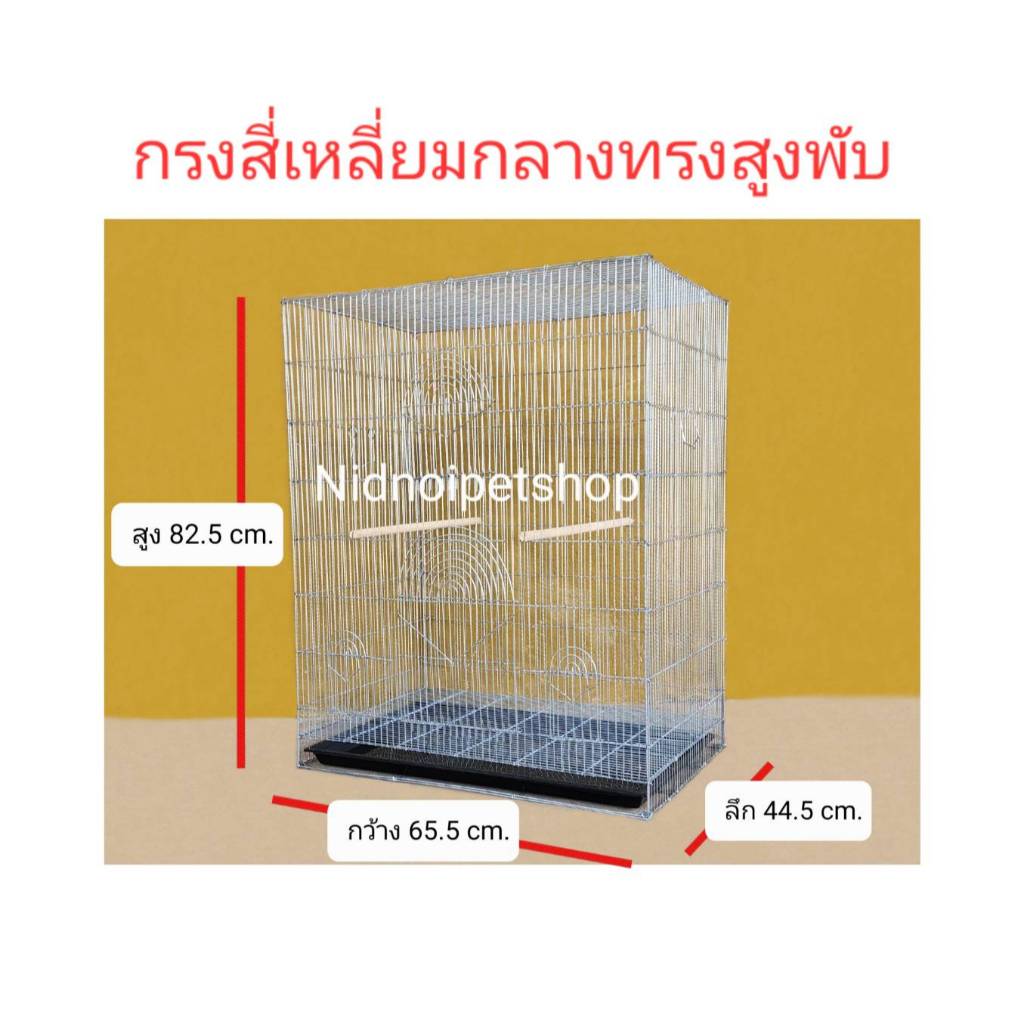 กรงสี่เหลี่ยมกลางทรงสูงพับ(กรงประกอบแล้ว)กรงนก กรงชูก้า กรงกระรอก กระแต หนูแฮมเตอร์ กันงูกันหนูจร้า