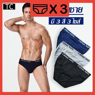 TC กางเกงในผู้ชาย (แพ็ค 3 ตัว 3 สี) กางเกงชั้นใน เนื้อผ้านิ่มใส่สบาย รุ่นK84