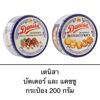 คุกกี้ เดนิสา กระป๋อง 200กรัม บัตเตอร์คุกกี้ แคชชู ช็อกโกแลตผสมถั่ว หอม อร่อย