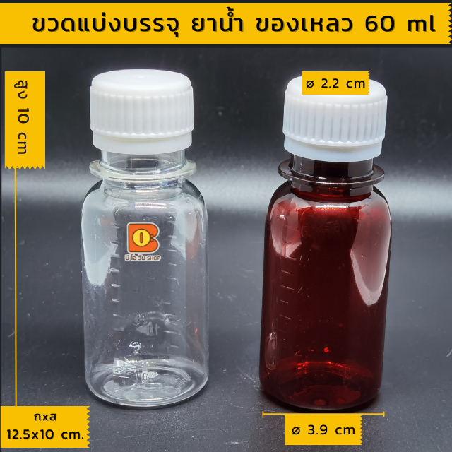 ขวดยาน้ำ ขวดยาพลาสติก 60 ml ขวดพลาสติก มีมาตรวัด สีใส สีชาใส ขนาดพกพา น้ำหนักเบา บรรจุภัณฑ์ วัสดุ PET 1 ชุด มี ฝา+ขวด