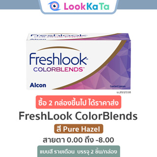 FreshLook ColorBlends สี Pure Hazel (2ข้าง/กล่อง)