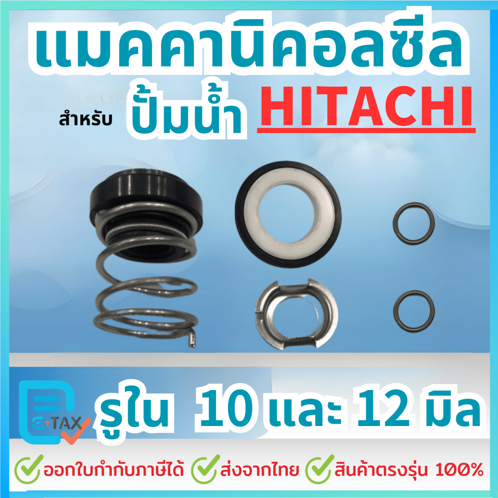 แมคคานิคอลซีล ซีลปั้มน้ํา สำหรับปั้มน้าHitachi, ฮิตาชิ ขนาด 10มิล และ 12มิล