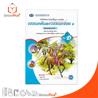 NEW หนังสือเรียน รายวิชาพื้นฐาน วรรณคดีและวรรณกรรม ม.1 เอมพั…