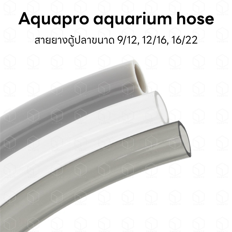 Aquapro Aquarium Hose สายยางตู้ปลาคุณภาพสูง สายยางกรองนอก สายยางสำหรับต่อกับท่อ InflowOutflow กรองนอก กรองเสริม ชิลเลอร์