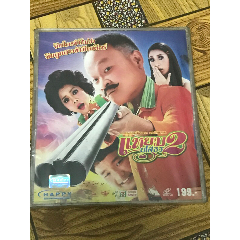 VCD,วีซีดีหนัง (2) ภาพยนตร์ แหยมยโสธร 2 ,แผ่นแท้ มาสเตอร์ มือ 1