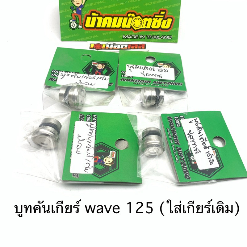อุดคันเกียร์ อุดรูคันเกียร์ น้าคมน๊อตซิ่ง แท้100% wave125 เกียร์เดิม