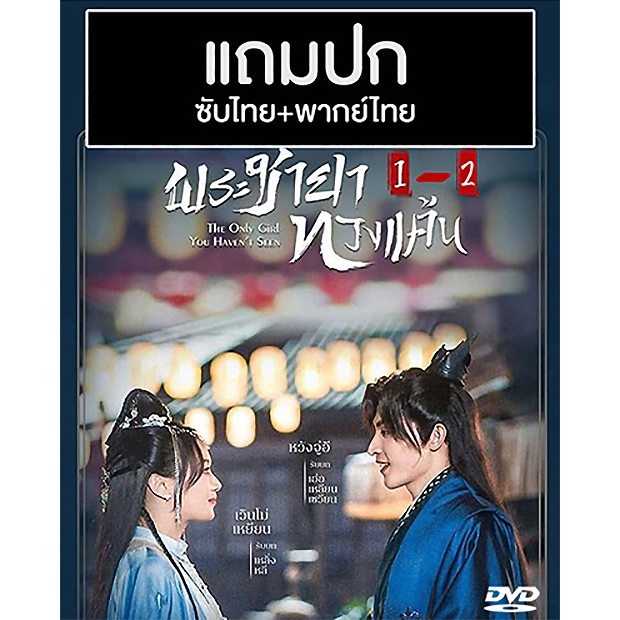 DVD ซีรี่ย์จีน พระชายาทวงแค้น 1+2 (2022) พากย์ไทย+ซับไทย (แถมปก)