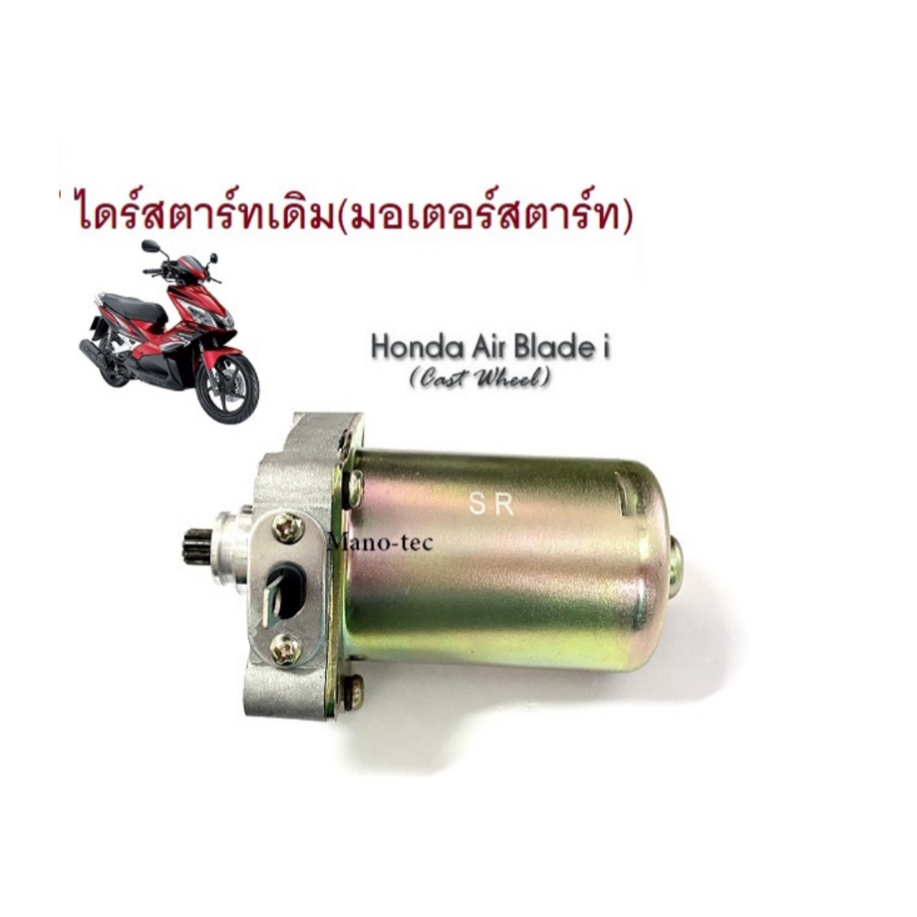 ไดร์สตาร์ทเดิม (มอเตอร์สตาร์ท) รุ่น AirBlade  AIRBLADE แอร์เบลด งานเกรด A ใช้งานได้ดี
