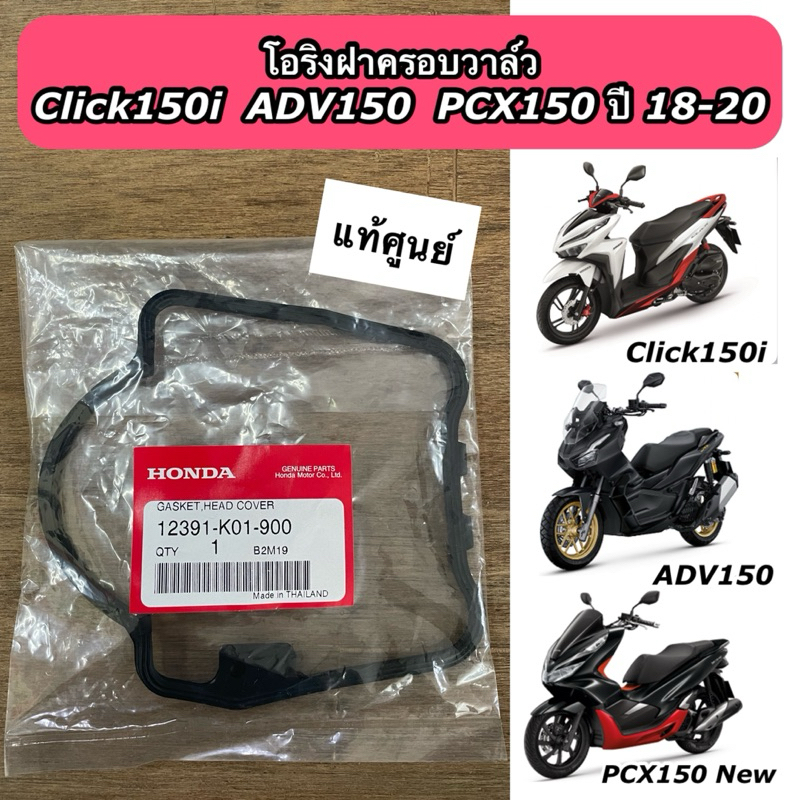 โอริงฝาครอบวาล์ว PCX150 ปี2018-2020 ADV150 Click150i โอริงฝาสูบ แท้ศูนย์ 12391-K01-900