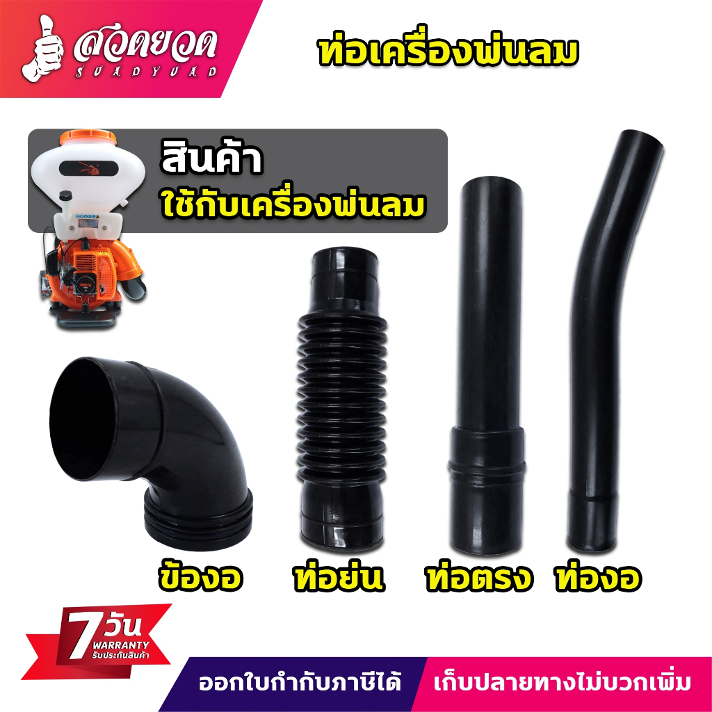 อะไหล่เครื่องพ่นลม ท่อย่น ท่อตรง ท่องอ ข้องอ สำหรับเครื่องพ่นปุ๋ย ขนาด 3 แรง เครื่องพ่นเมล็ด รับประกัน 7 วัน สวดยวด