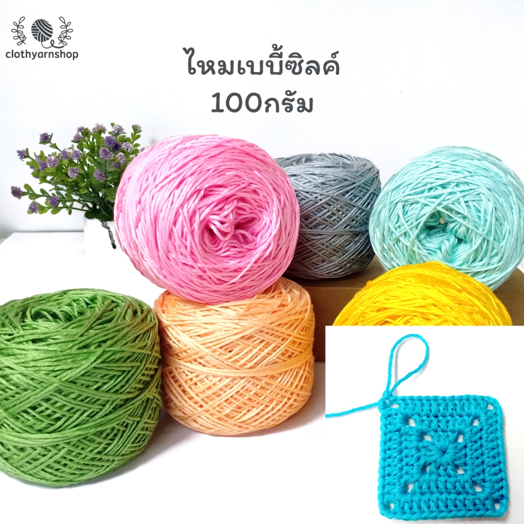 ไหมเบบี้ซิลค์ น้ำหนัก 100 กรัม เส้นไหมละเอียด เงา สวย เหมาะถักเสื้อ
