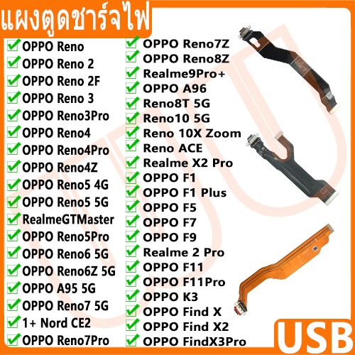 USB แพรชาร์จ ชุดชาร์จ ตูดชาร์จ OPPO reno 2 2F 3Pro 4Pro 4Z 5Pro 6 6Z 7 5G 7Pro 7Z 8Z 8T 10 5G 10X Zo