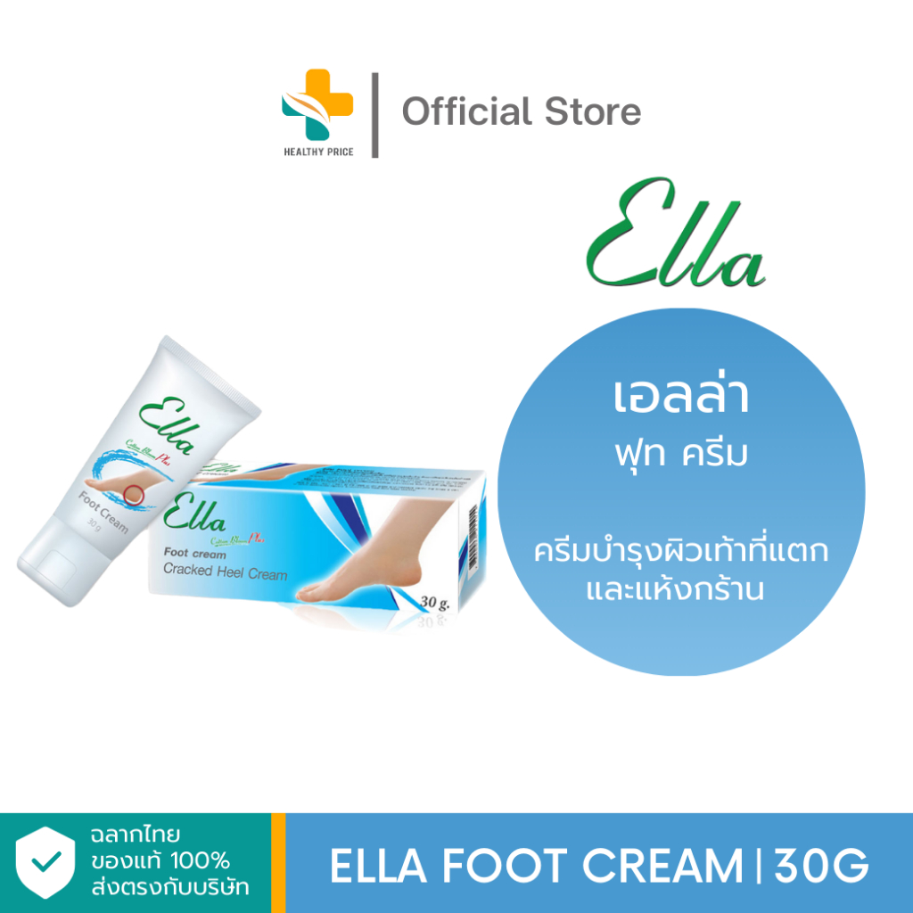 Ella Foot Cream (30 g) ครีมบำรุงผิวเท้าที่แตกและแห้งกร้าน