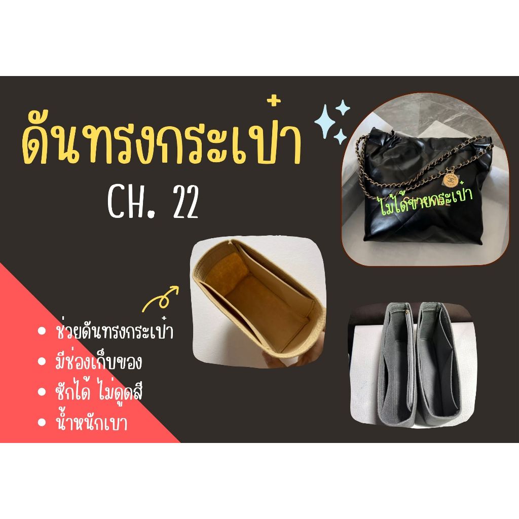 [พร้อมส่ง ดันทรงกระเป๋า] CH.22 ---- Mini 20cm / Small 12นิ้ว / Medium 13 นิ้ว จัดระเบียบ และดันทรงกระเป๋า