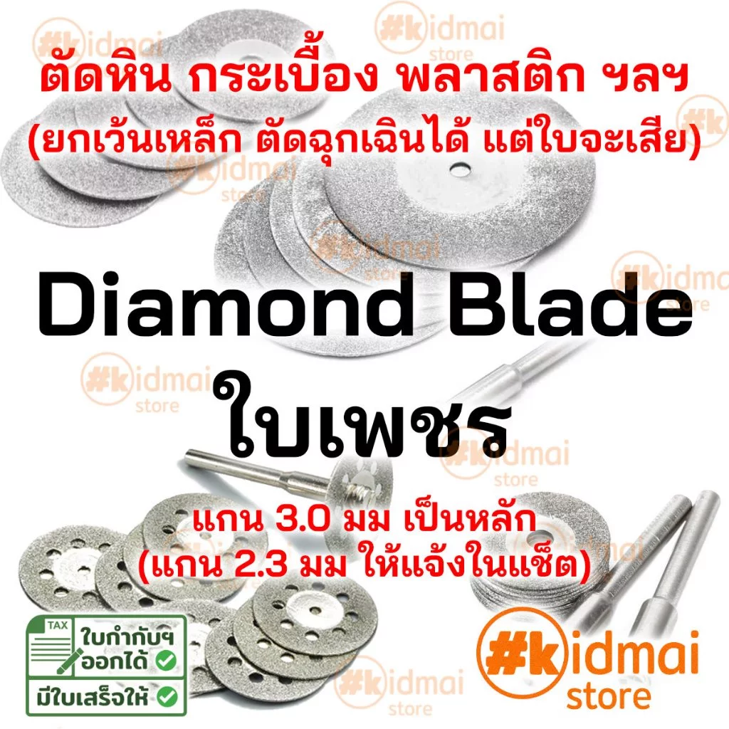 [ร้านไทย] [แพ็คกลาง] ใบตัดเพชร เครื่องเจียรเล็ก ปากกาเจียร ตัดหิน ตัดกระเบื้อง Diamond Blade Dremel Stone Cutting Rotary