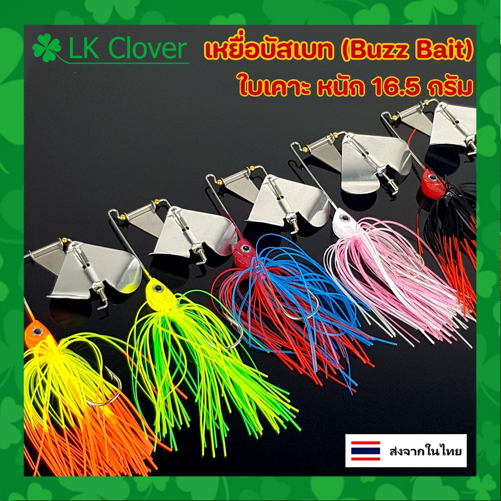 เหยื่อบัสเบท (Buzz Bait) ใบเคาะ 16.5 กรัม เหยื่อใบพัด ชะโด (ร้านคนไทย ส่งไว) เหยื่อตกปลา เหยื่อปลอม HO 4505